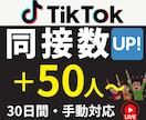 TikTokライブ｜視聴者を30日間増加させます 自社サイトで実績多数｜同接50人～UP｜推し活、ゲーム配信 イメージ1