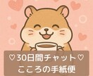 ３０日間♡チャットで文通します 愚痴・不安・恋の話など1日1通、心を込めてお返事します♡ イメージ1