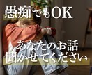 愚痴でもOK！あなたのお話なんでも聞きます 愚痴からお悩み相談まで！どんなお話でも私に聞かせてください。 イメージ1