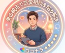 みなさまの恋愛相談に乗ります 恋愛に関する相談、なんでも相談乗ります！ イメージ1