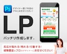 売れる！行動する！反応が取れる！LPを制作します ☆デザイナー歴18年目のベテランデザイナーにお任せください！ イメージ1