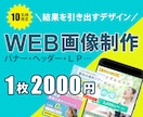目を引く各種WEB画像の作成をします 結果を引き出すバナー・ヘッダーをデザインします。 イメージ1