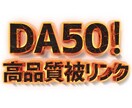 DA50のサイトから自然な高品質被リンクを送ります 【専用の記事】でGoogleのコアアップデートにも対応 イメージ3