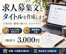 求人募集文とタイトルを作成します 店舗・小規模企業向け！仕事内容と職場の魅力を整理 イメージ1