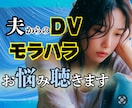 モラハラやDV/経験者の私がその気持ち受け止めます 離婚すべきか我慢するか/身近な人には言えない夫婦問題聴きます イメージ1