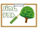 簡易版：現役心理師がバウムテストをします バウムテストで性格を簡潔にお伝えします！ イメージ1