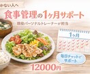 1ヶ月間、毎日あなたの食事をサポートします 全然食べてないのに、痩せないと焦っている女性の方へ イメージ1