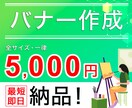 一律5,000円で売り上げUPするバナー作ります 目的やターゲットに効果があるデザインを提案します イメージ1