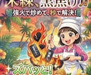 脈無し？既読スルー？恋愛の悩み全部炒めちまいます Yeahズバッと行こうぜ！あなたの未練を秒で黒焦げトロピカル イメージ2