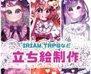 TRPG.IRIAMなどの立ち絵制作します IRIAM、TRPGなどに使える立ち絵制作します！ イメージ1