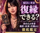 復縁できる？あの人の本音・現状・未来を鑑定します 別れたけれど忘れられない。復縁の可能性を丁寧に読み解きます。 イメージ1