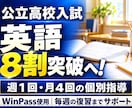 公立高校入試の英語８割突破を目指して指導します 週１回・月４回。WinPassで基礎から入試対策まで イメージ1