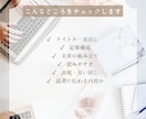 Web記事を添削して文章力を伸ばします あなたの記事をより伝わる文章に整えます イメージ2