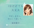 1分だけでも大丈夫。モヤモヤした気持ちお聞きします うまく言葉にならなくて大丈夫。あなたのペースで話せる場です。 イメージ1