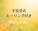 不安消去！あなたの人生、今から好転します あなたに不安は要らない！ヒーリング付きタロット占いでスッキリ イメージ1