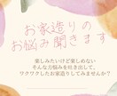 家造りのお悩み聞きます 楽しいはずの家造りが楽しめない！話してスッキリしましょう♪ イメージ1