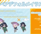 ペアデフォルメイラスト描きます うちよそ、ペアやコンビなどグッズに適したお得なセット！ イメージ2