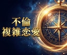 不倫♦複雑恋愛のお悩みを霊視×カードで深く占います 【秘密厳守】あなたが望む未来を最短で引き寄せます！！ イメージ3