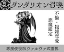 契約悪魔ダンタリオンが不倫相手の本音を暴きます 使役している悪魔ダンタリオンが複雑な愛のカタチを視せます イメージ1