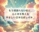 30分！心身のお疲れ日本伝統レイキヒーリングします 心の凝り体の凝りに！ペット可能！コールインは何回でも受取可 イメージ4