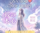 10/17【21時〜】彼の本心をそっと見つめます 【10月末〆♡初回限定】50%OFF｜20分1000円 イメージ1