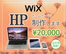 WiXでHPを制作します 初心者の方、大歓迎！安心してお任せください！ イメージ1