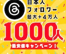 Threads日本人フォロワー1000人増やします 最安値！最大+4万人増加可能！ イメージ1