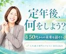 50代からのセカンドキャリアの迷いをお聞きします 【クーポンあり】これからの人生について話してください。 イメージ1