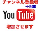 YouTubeチャンネル登録者500増やします 保障付き！安心の価格でご提供します。 イメージ1