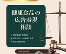 初回限定！健康食品の広告表現相談サポートします 業界10年以上の知見で安心のサポートを イメージ1
