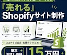 売れる！ShopifyでのECサイトを制作します 【初出店限定】広告・分析・動画制作も。売上に直結する全込支援 イメージ1