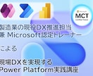 Power Platformで現場DX実現します 非IT部門でもできる！Power Platformで現場DX イメージ1