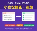 GAS・Excel VBAの修正・追加をします エラー修正・項目の追加など1か所3,000円から イメージ1