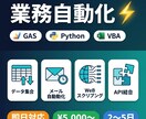 GAS・Python・マクロで業務自動化します 定型業務を自動化で劇的に効率化します イメージ1