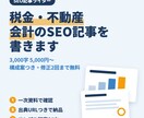 税金・不動産・会計のSEO記事を出典つきで書きます 一次資料で確かめ、出典URLを添えて納品します イメージ1