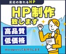 コスパ最強HPサイトを作成します ３名様限定価格で満足のいくサイトを作ります。 イメージ1