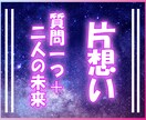 片想い鑑定❗️彼のリアルな本音をタロットで視ます 24時間以内に！片思いのモヤモヤを算命学とタロットで解決！ イメージ1