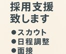 応募対応〜スカウトをまるごと代行します 忙しい担当者さまに代わり丁寧に対応します イメージ1