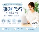 BPO経験10年の事務のプロが丁寧に対応します ひとり社長・個人事業主様向け「事務代行・オンライン秘書」 イメージ1