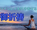 ツインレイ統合・自己成長・強力縁結びご祈祷します 彼の気持ち【思念伝達】復縁【復縁成就】する方向へご祈祷・祈願 イメージ7