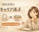 女性の人生相談｜働き方・お金の付き合い方を整えます “これからの10年”を整える、心がほどける相談時間 イメージ1