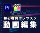 初心者向け！動画編集ソフトの使い方レクチャをします YouTube・動画編集を始めたい方向けレッスンサービスです イメージ1