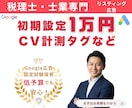 税理士・士業特化のGoogle広告運用します 確かな運用と丁寧な分析で士業の相談獲得を支援 イメージ1