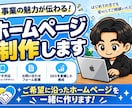 事業の魅力が伝わるホームページを制作します PC・スマホ対応で見やすく信頼感のあるデザイン イメージ1
