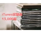 音楽で人生ワクワク♪好きな音楽のおしゃべりできます iTunes収録曲数13,000超えの音楽好きと音楽の話を♪ イメージ2