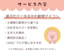 限定2名！選ぶだけ♪ゆるかわ動物アイコン作成します 最短即日納品◎SNSやブログにぴったりの癒し系アイコン♪ イメージ2