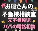 不登校のお子さんを持つお母さんの相談を受け止めます 父親視点で寄り添います。元不登校児パパとお話ししましょう。 イメージ1
