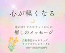 心に寄り添うチャネリング。浄化への糸口を伝えます 光のガイドスピリットはあなたの魂の成長を祈っています イメージ1