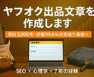 ヤフオク文章代行／高値で売れる文章を作成します 累計3000件・99.6%のプロ実績とSEO×心理学戦略 イメージ1