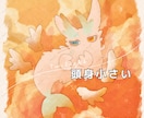 ケモノなどの人外キャラクターを描きます 人外専門です！モフモフをお求めの方は是非ご相談下さい イメージ8